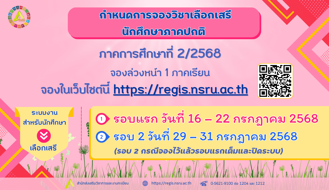 กำหนดจองวิชาเลือกเสรี นักศึกษาภาคปกติ ภาคการศึกษาที่ 2/2568